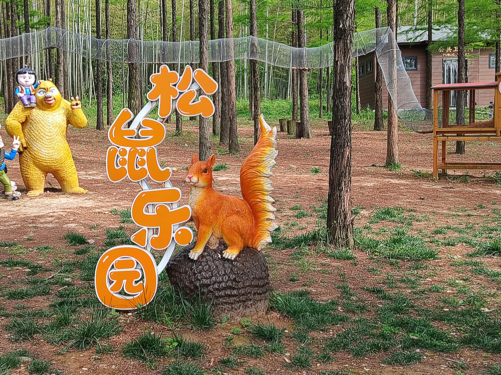 松鼠乐园.jpg